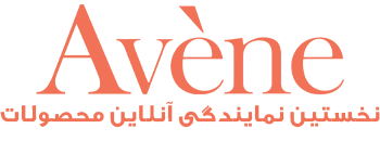 نمایندگی برند Avène در ایران