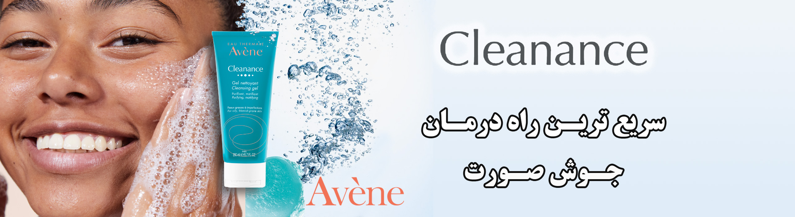 شوینده صورت و ضد جوش avene