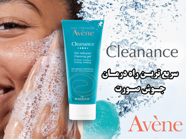شوینده صورت و ضد جوش avene